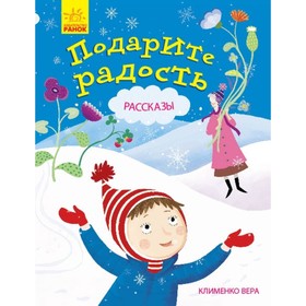 

Подарите радость. Клименко Вера