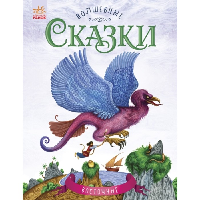 

Восточные сказки