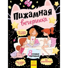 

Пижамная вечеринка