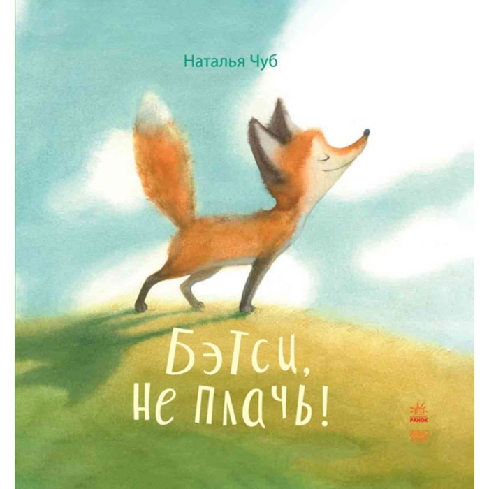 

Бетси, не плач! Чуб Наталья Валентиновна