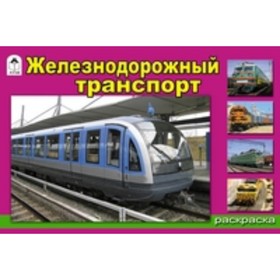 

Железнодорожный транспорт