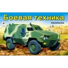 

Боевая техника