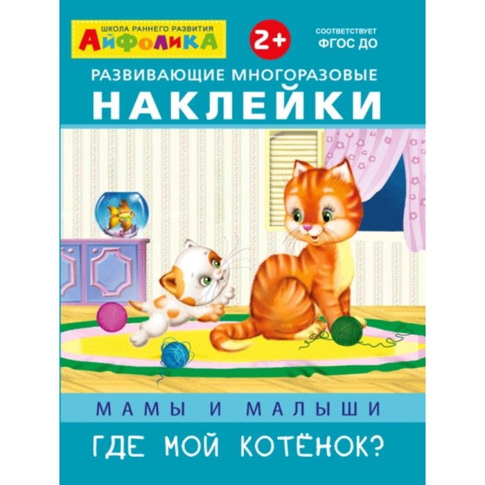 

Мамы и малыши. Где мой котёнок