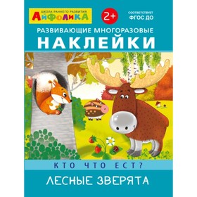 

Кто что ест Лесные зверята