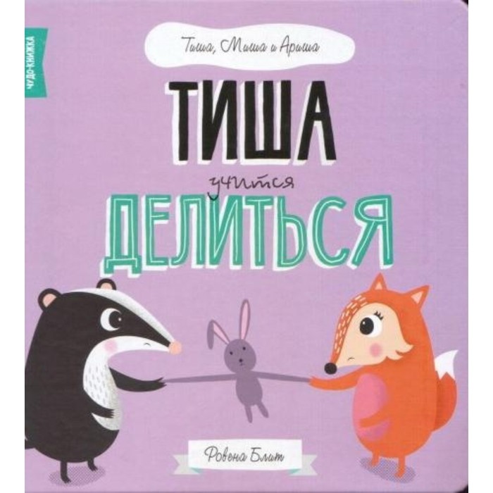 

Тиша учится делится