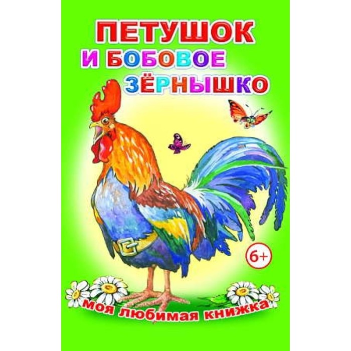 Петух и собака рабочий лист. Петушок и бобовое зернышко. Книжка бобовое зернышко. Петушок и бобовое зернышко сказка. Петушок и бобовое зернышко раскраска.