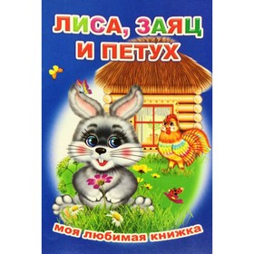 

Лиса, заяц и петух