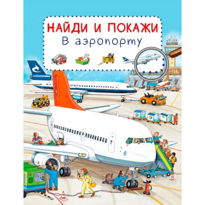 

В аэропорту