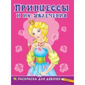 

Принцессы и их увлечения