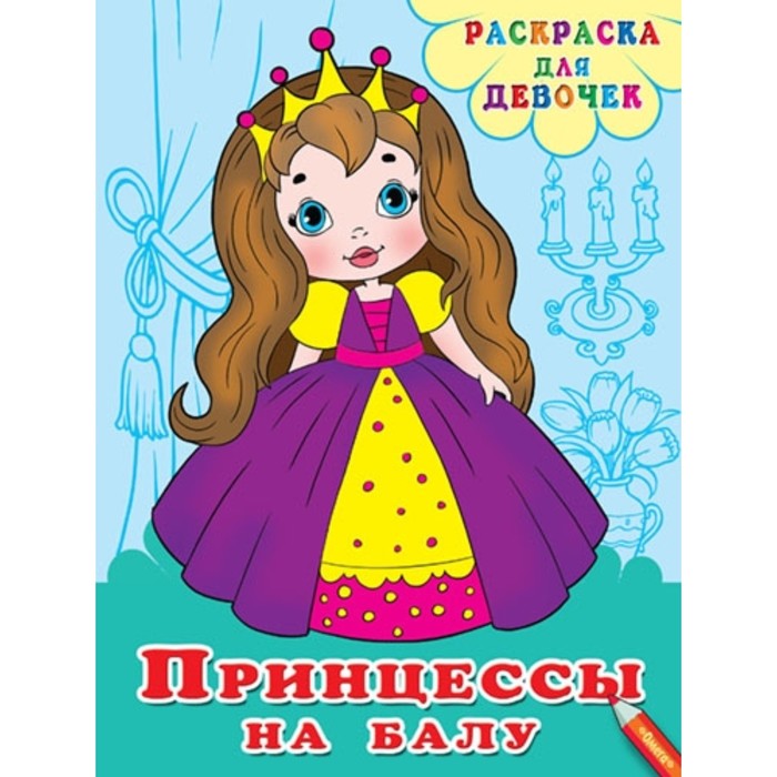 

Принцессы на балу