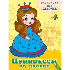 

Принцессы во дворце