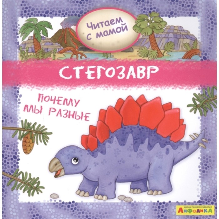 

Стегозавр. Почему мы разные