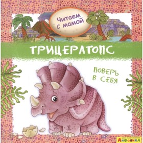 

Трицератопс. Поверь в себя