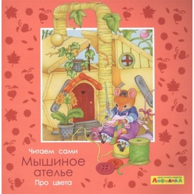 

Про цвета. Мышиное ателье