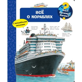 

Все о кораблях