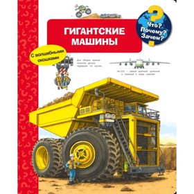 

Гигантские машины