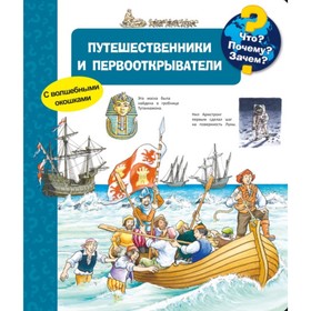 

Путешественники и первооткрыватели