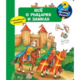 

Все о рыцарях и замках