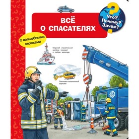 

Все о спасателях