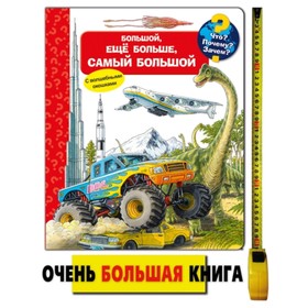 

Большой, еще больше, самый большой