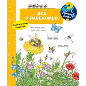 

Все о насекомых