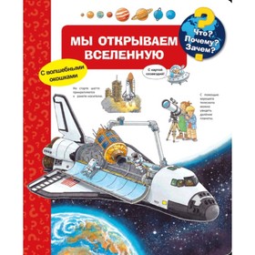 

Мы открываем Вселенную