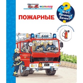 

Пожарные
