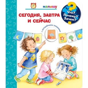 

Сегодня, завтра и сейчас