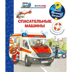 

Спасательные машины