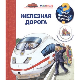 

Железная дорога
