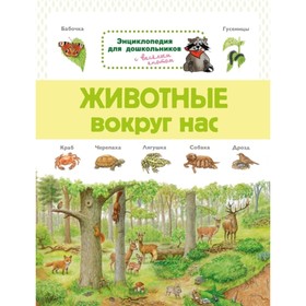 

Животные вокруг нас