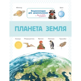 

Планета Земля