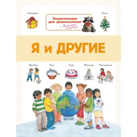 

Я и другие