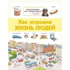 

Как устроена жизнь людей