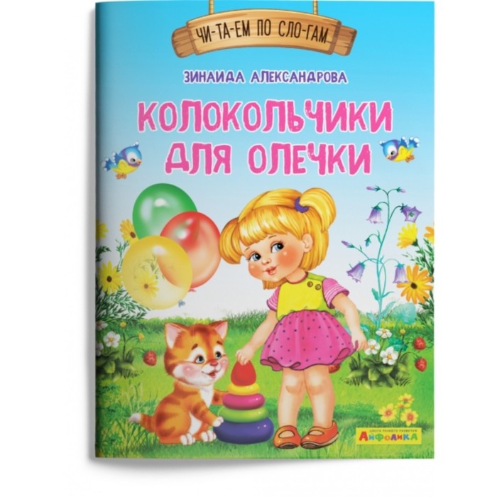 

Колокольчики для Олечки. Александрова З. Н.