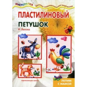 

Пластилиновый петушок. Лыкова И. А.