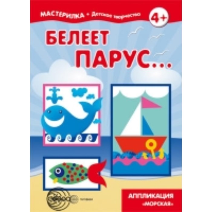 Белеет парус... Аппликация «Морская». Савушкин С. Н.