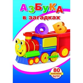 

Азбука в загадках