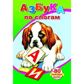 

Азбука по слогам