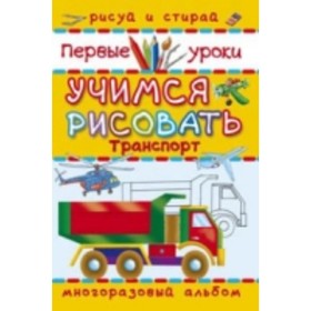 

Транспорт. Учимся рисовать