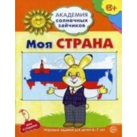 

Моя страна. Развивающие задания и игра для детей 6-7 лет. Ковалева Анна