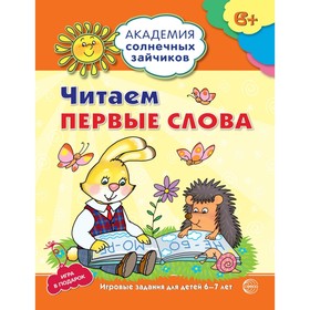 

Читаем первые слова. 6-7 лет. Танцюра Снежана Ю.