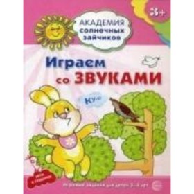 

Играем со звуками. Развивающие задания и игра для детей 3-4 лет. Ковалева Анна
