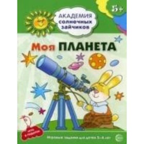 

Моя планета. Развивающие задания и игра для детей 5-6 лет. Ковалева Анна