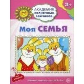 

Моя семья. Развивающие задания и игра для детей 3-4 лет. Ковалева Анна