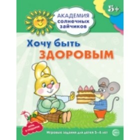 

Хочу быть здоровым. Развивающие задания и игра для детей 5-6 лет. Ковалева Анна