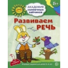 

Развиваем речь. Развивающие задания и игра для детей 5-6 лет. Четвертаков К. В.