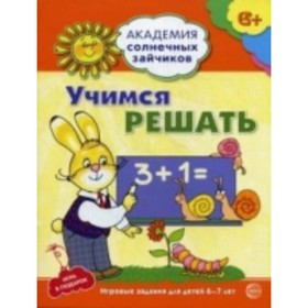 

Учимся решать. Развивающие задания и игра для детей 6-7 лет. Четвертаков К. В.