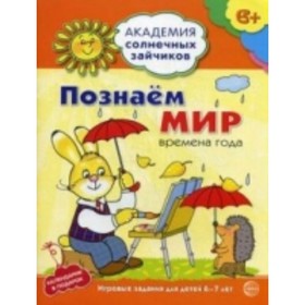 

Познаем мир. Времена года. Игровые задания для детей 6-7 лет. Журавская Н.А.