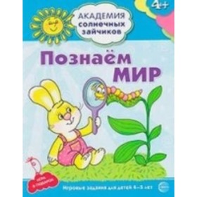 

Познаем мир. Развивающие задания и игра для детей 4-5 лет. Четвертаков К.В.